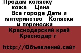 Продам коляску Roan Marita (кожа) › Цена ­ 8 000 - Все города Дети и материнство » Коляски и переноски   . Краснодарский край,Краснодар г.